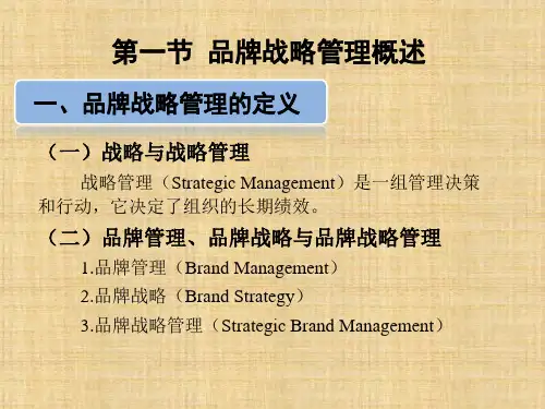 第二章  品牌战略管理过程  《品牌管理》PPT课件