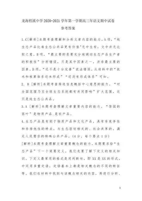 福建省龙海市程溪中学2021届高三上学期期中考试 语文 答案