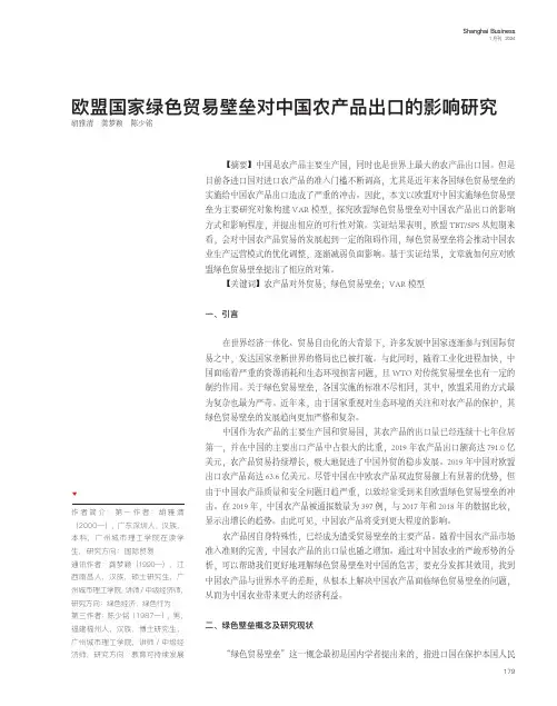 欧盟国家绿色贸易壁垒对中国农产品出口的影响研究