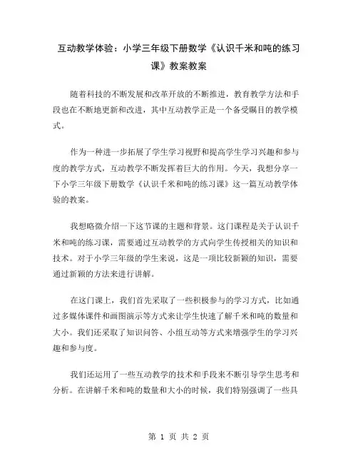 互动教学体验：小学三年级下册数学《认识千米和吨的练习课》教案