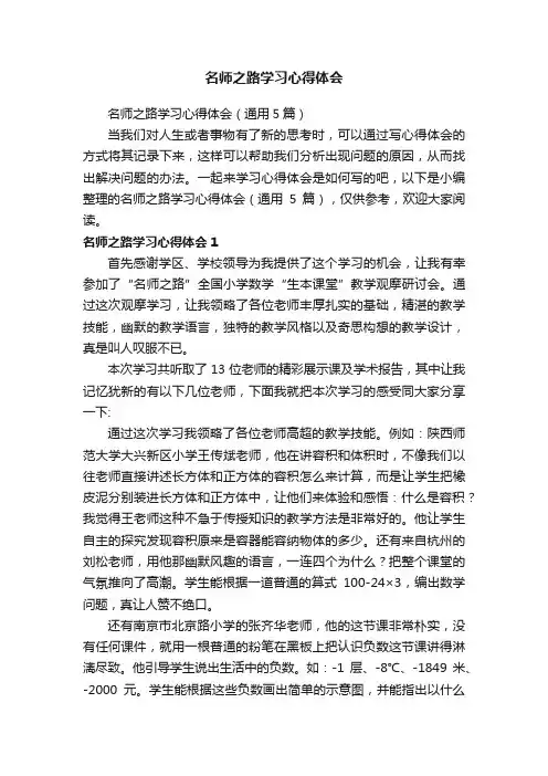 名师之路学习心得体会（通用5篇）