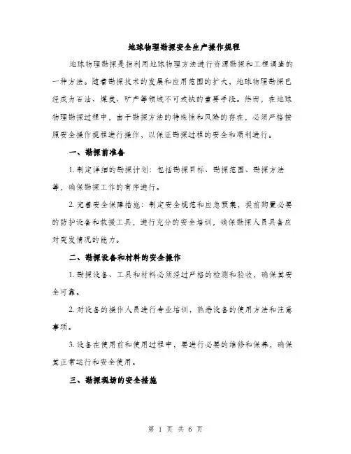 地球物理勘探安全生产操作规程（2篇）