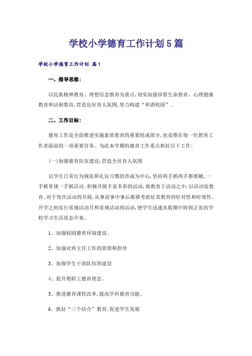 学校小学德育工作计划5篇