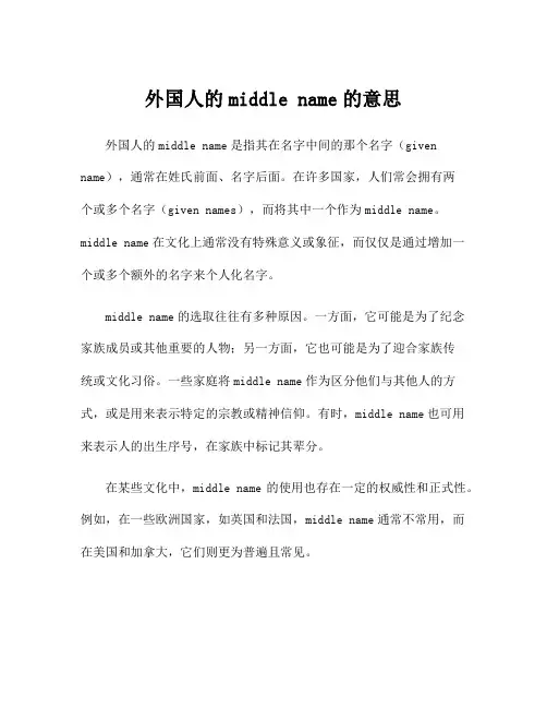 外国人的middle name的意思