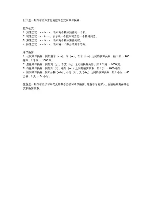 一到四年级数学公式和单位换算