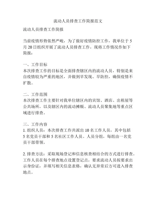 流动人员排查工作简报范文