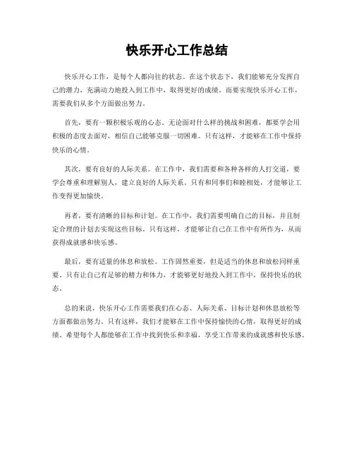 快乐开心工作总结