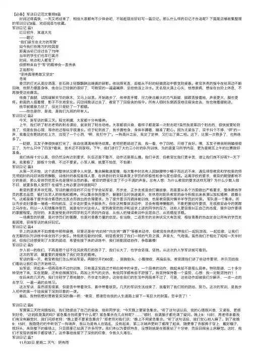 【必备】军训日记范文集锦9篇