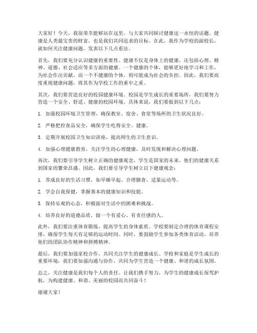 关注健康副校长发言稿范文