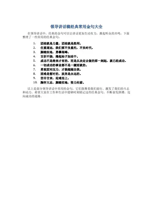领导讲话稿经典常用金句大全