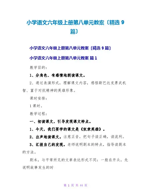 小学语文六年级上册第八单元教案(精选9篇)