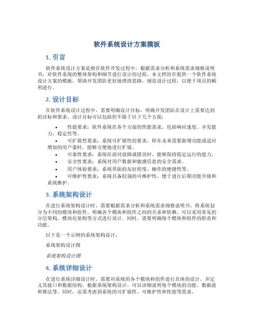软件系统设计方案模板