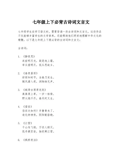 七年级上下必背古诗词文言文