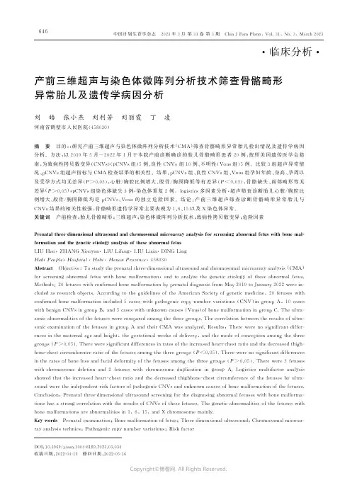 210991478_产前三维超声与染色体微阵列分析技术筛查骨骼畸形异常胎儿及遗传学病因分析