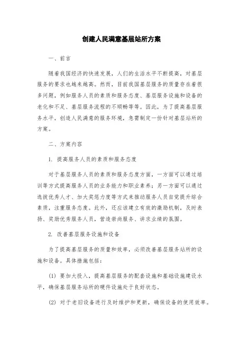 创建人民满意基层站所方案