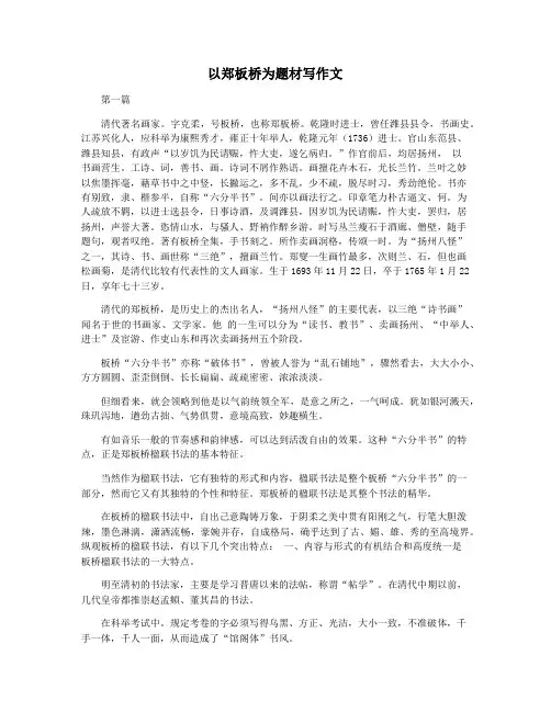 以郑板桥为题材写作文