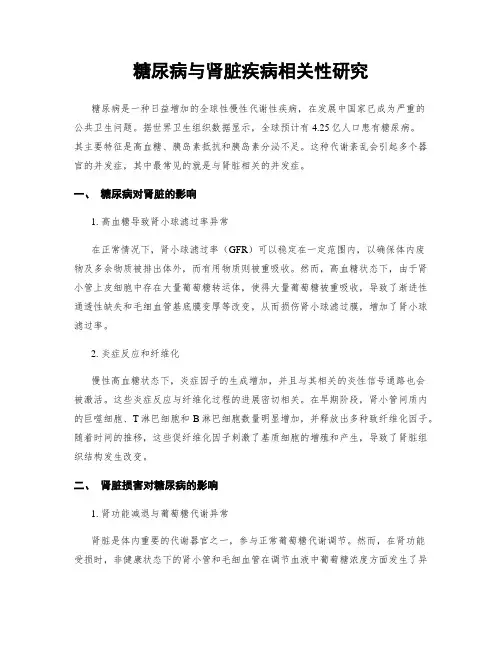 糖尿病与肾脏疾病相关性研究