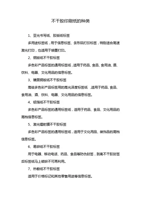 不干胶印刷纸的种类