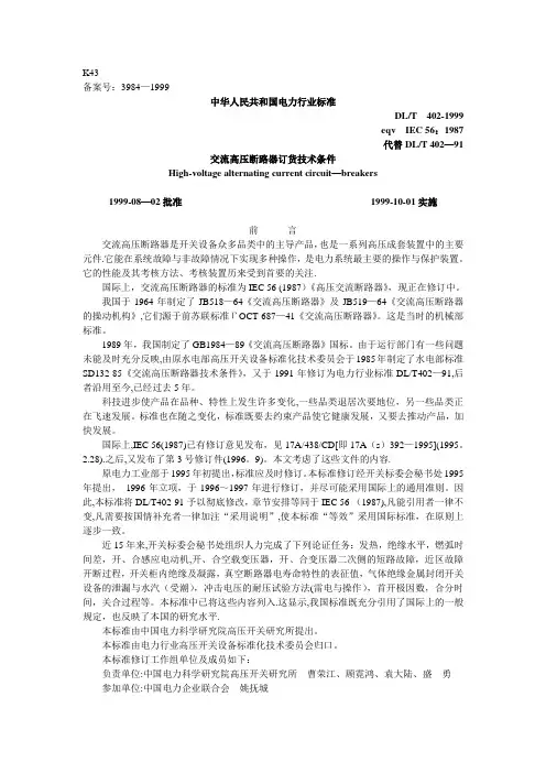 DLT-402-1999-交流高压断路器订货技术条件
