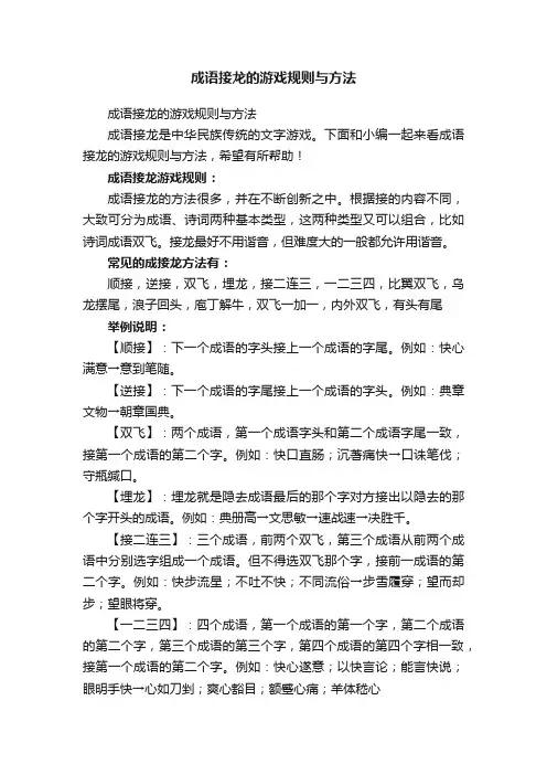 成语接龙的游戏规则与方法