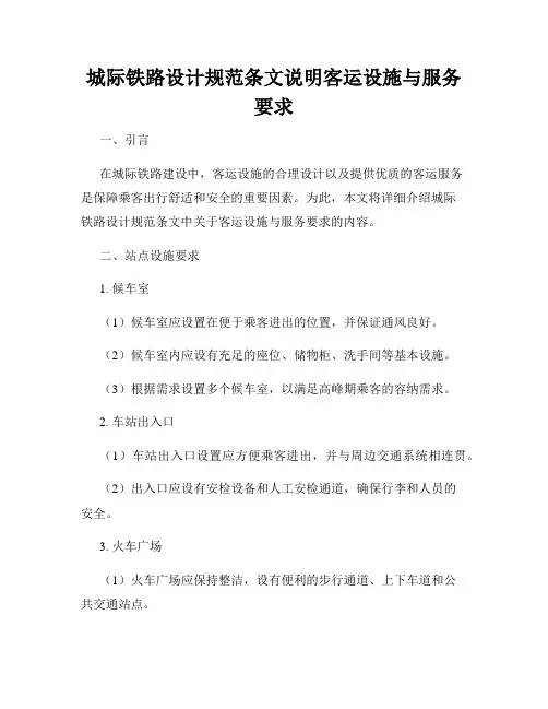 城际铁路设计规范条文说明客运设施与服务要求