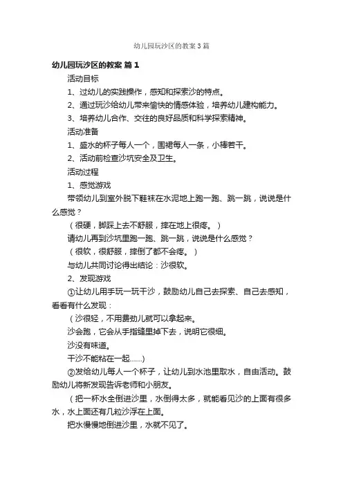 幼儿园玩沙区的教案3篇