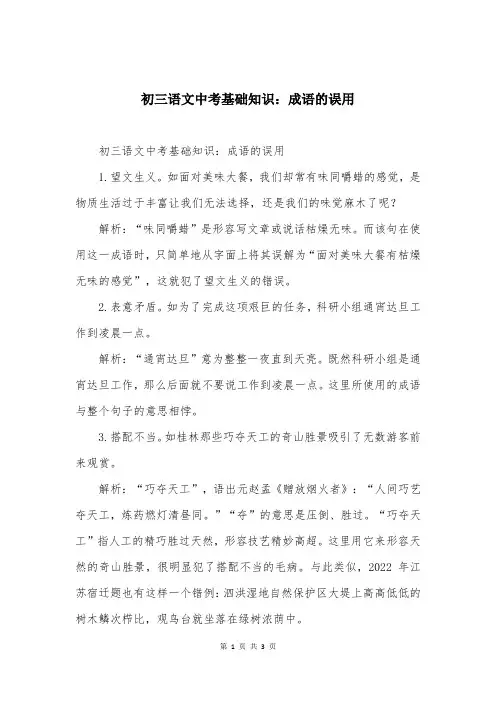 初三语文中考基础知识：成语的误用
