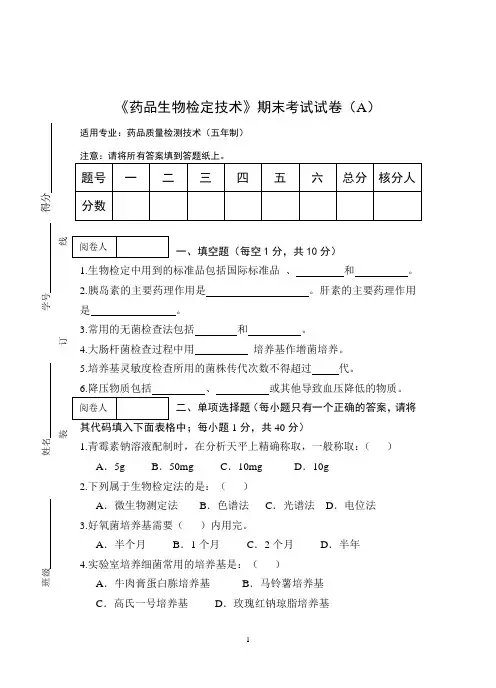 《药品生物检定技术》期末考试试卷(A)