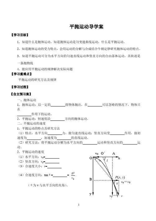 (完整版)平抛运动导学案