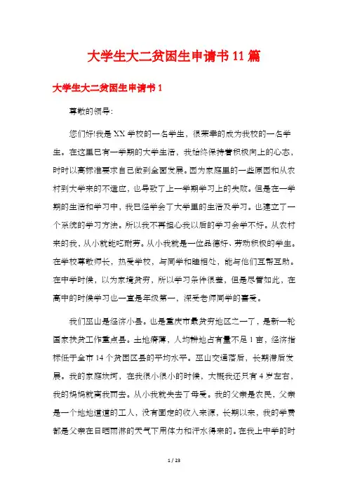 大学生大二贫困生申请书11篇