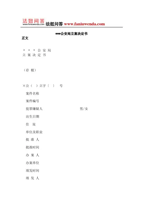 公安局立案决定书