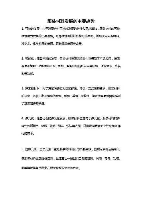 服装材料发展的主要趋势