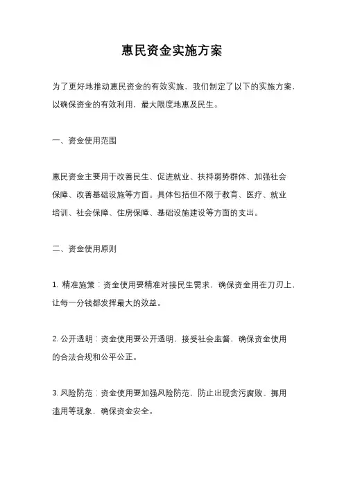 惠民资金实施方案