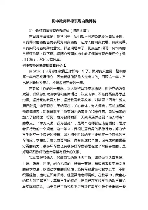 初中教师师德表现自我评价（通用5篇）