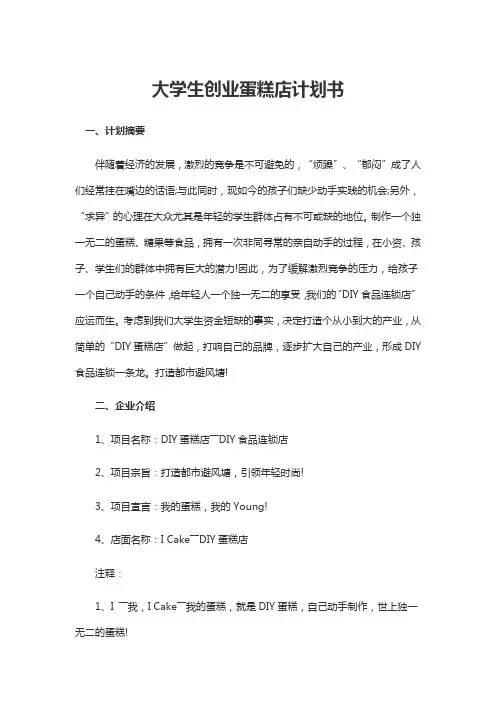 大学生创业蛋糕店计划书