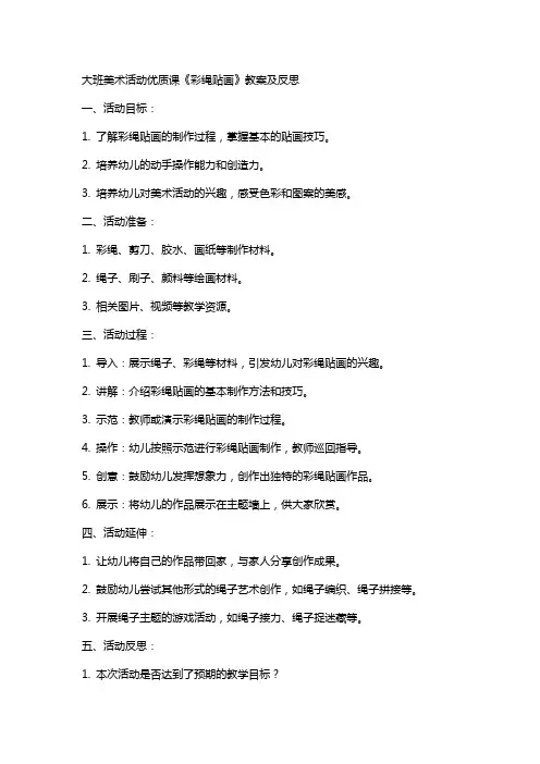 大班美术活动课《彩绳贴画》教案及反思