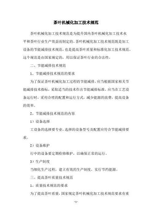 茶叶机械化加工技术规范