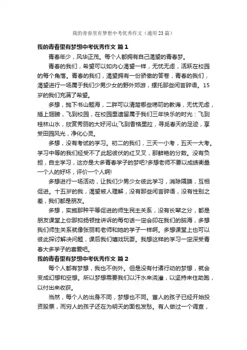 我的青春里有梦想中考优秀作文（通用23篇）