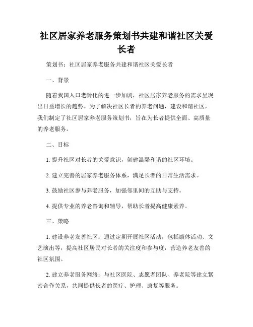 社区居家养老服务策划书共建和谐社区关爱长者