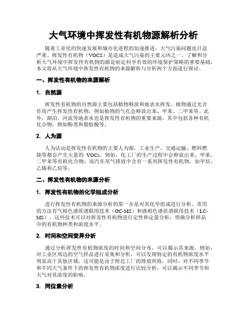 大气环境中挥发性有机物源解析分析