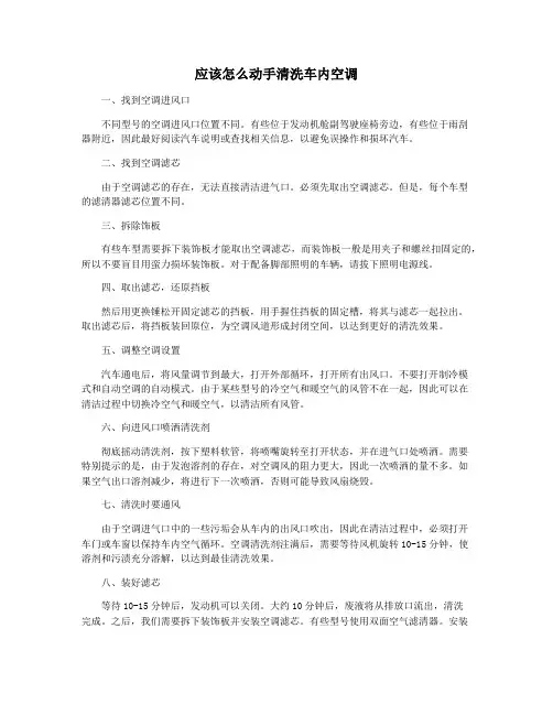 应该怎么动手清洗车内空调