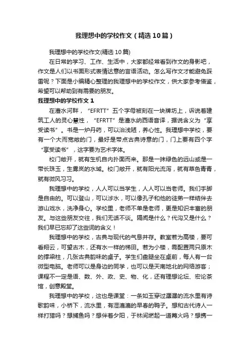 我理想中的学校作文（精选10篇）