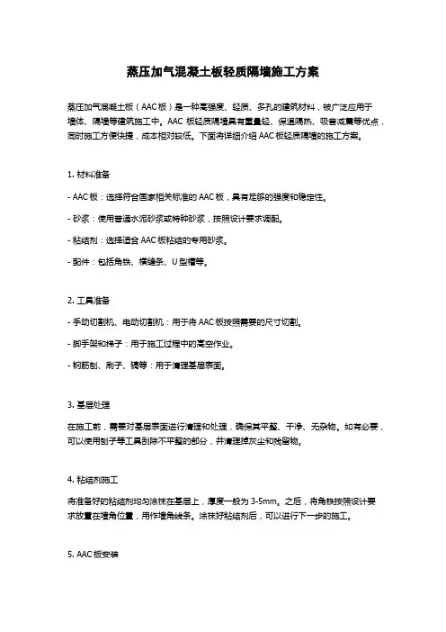 蒸压加气混凝土板轻质隔墙施工方案
