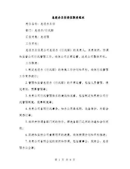 总经办主任岗位职责范本