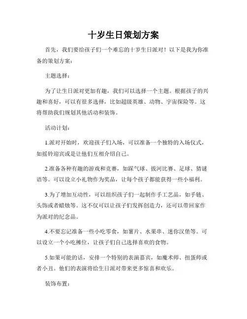 十岁生日策划方案
