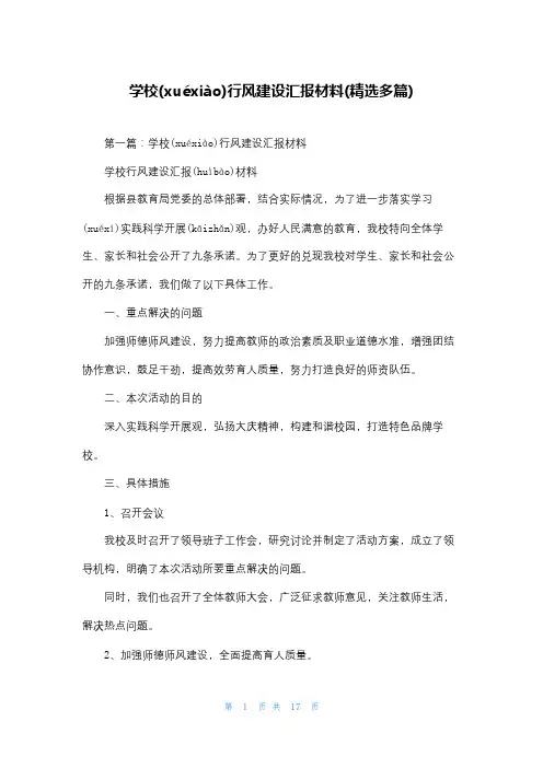 学校行风建设汇报材料(精选多篇)