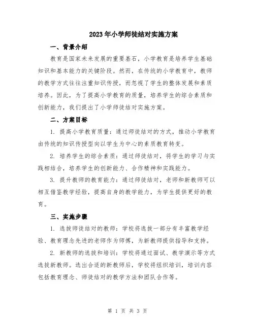2023年小学师徒结对实施方案