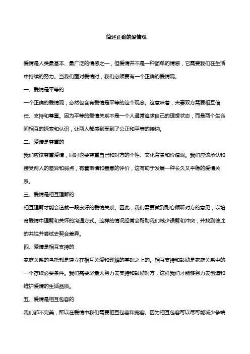 简述正确的爱情观