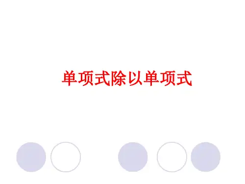 华师大版八年级数学上册第12章第3节《单项式除以单项式》教学课件