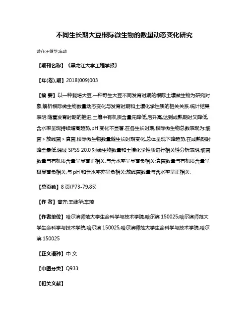 不同生长期大豆根际微生物的数量动态变化研究